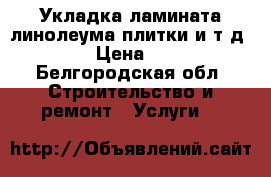 Укладка ламината,линолеума,плитки и т.д.... › Цена ­ 200 - Белгородская обл. Строительство и ремонт » Услуги   